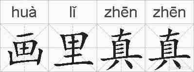 画里真真的拼音