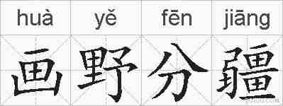 画野分疆的拼音