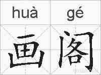 画阁的拼音