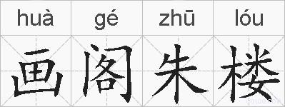 画阁朱楼的拼音
