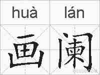 画阑的拼音
