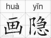 画隐的拼音