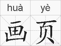 画页的拼音