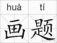 画题的拼音