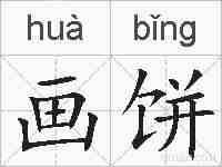 画饼的拼音
