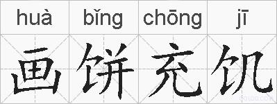 画饼充饥的拼音