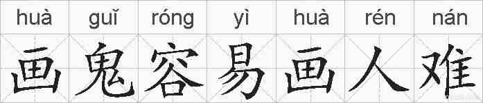 画鬼容易画人难的拼音