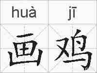 画鸡的拼音