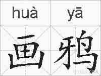 画鸦的拼音