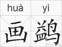 画鹢的拼音