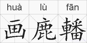 画鹿轓的拼音
