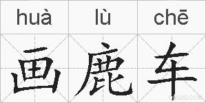 画鹿车的拼音