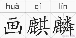 画麒麟的拼音