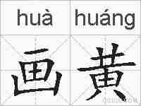 画黄的拼音