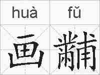 画黼的拼音