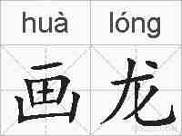 画龙的拼音