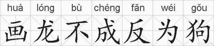画龙不成反为狗的拼音