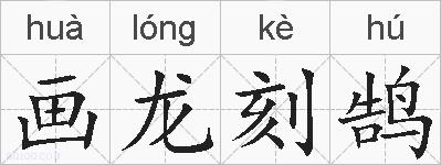 画龙刻鹄的拼音