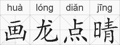 画龙点晴的拼音