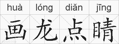 画龙点睛的拼音