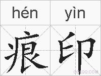 痕印的拼音