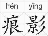 痕影的拼音
