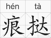 痕挞的拼音
