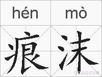 痕沫的拼音