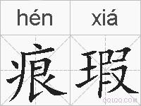 痕瑕的拼音