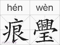 痕璺的拼音