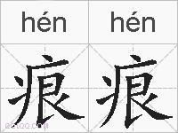 痕痕的拼音