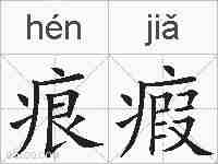 痕瘕的拼音
