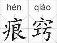 痕窍的拼音