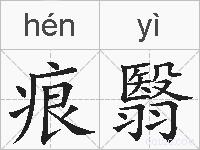 痕翳的拼音
