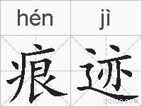 痕迹的拼音