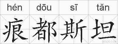 痕都斯坦的拼音