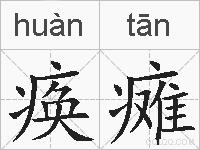 痪瘫的拼音