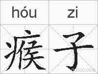 瘊子的拼音