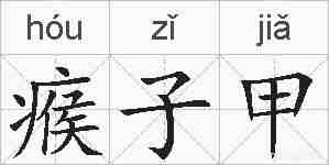 瘊子甲的拼音