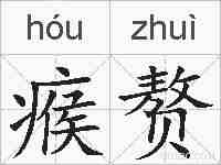 瘊赘的拼音