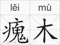 瘣木的拼音