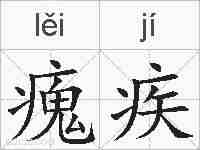 瘣疾的拼音