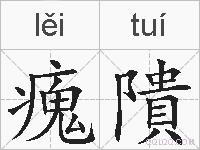 瘣隤的拼音
