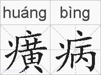 癀病的拼音