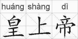 皇上帝的拼音