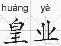 皇业的拼音