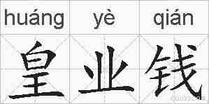 皇业钱的拼音