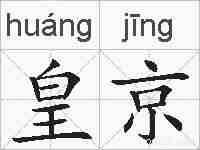 皇京的拼音