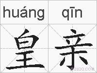 皇亲的拼音