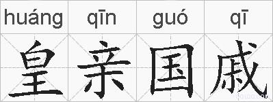 皇亲国戚的拼音